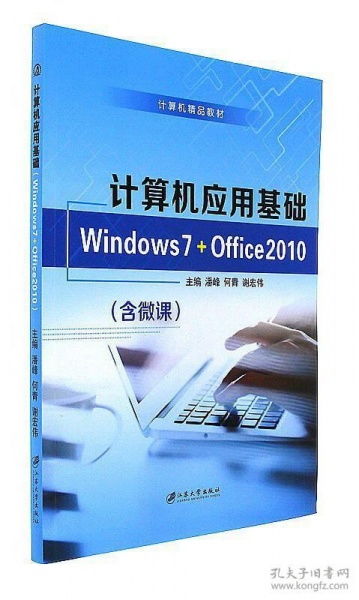 計算機應用基礎 Windows 7與Office 2010在軟件開發中的重要性